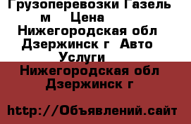 Грузоперевозки Газель 5м. › Цена ­ 800 - Нижегородская обл., Дзержинск г. Авто » Услуги   . Нижегородская обл.,Дзержинск г.